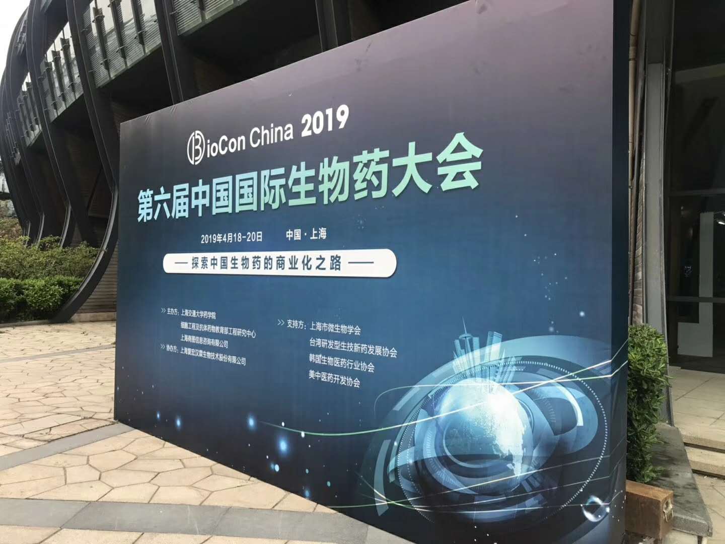 04.18-2019年第六季中国国际生物药大会