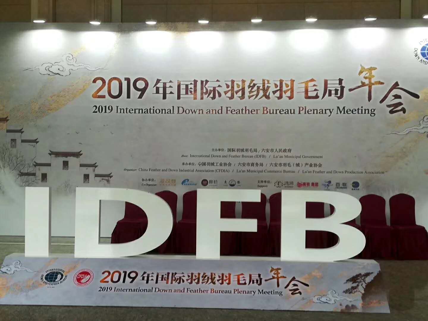 06.18-2019年国际羽绒羽毛局年会