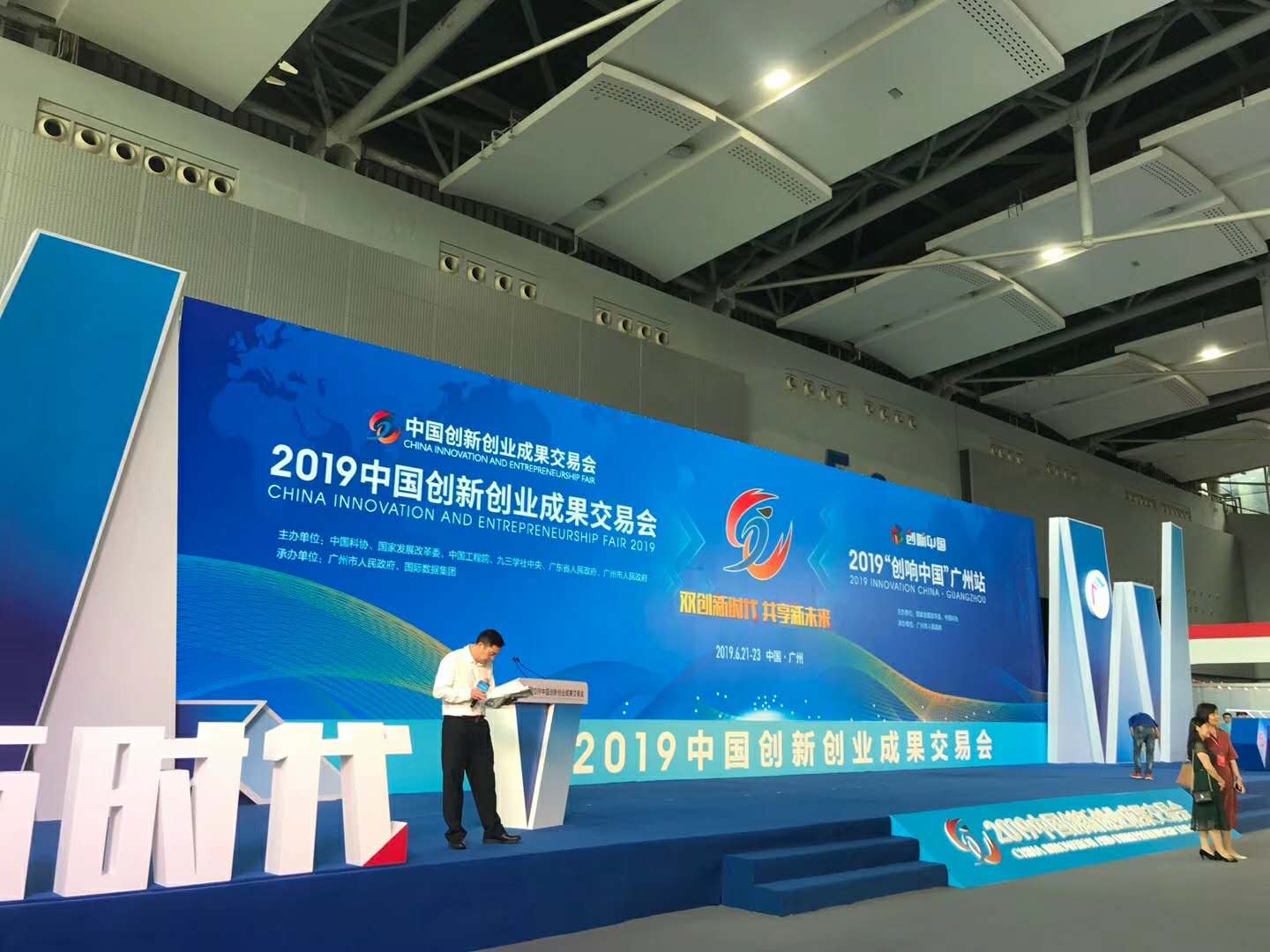 06.21-2019中国创新创业成果交易会开幕式