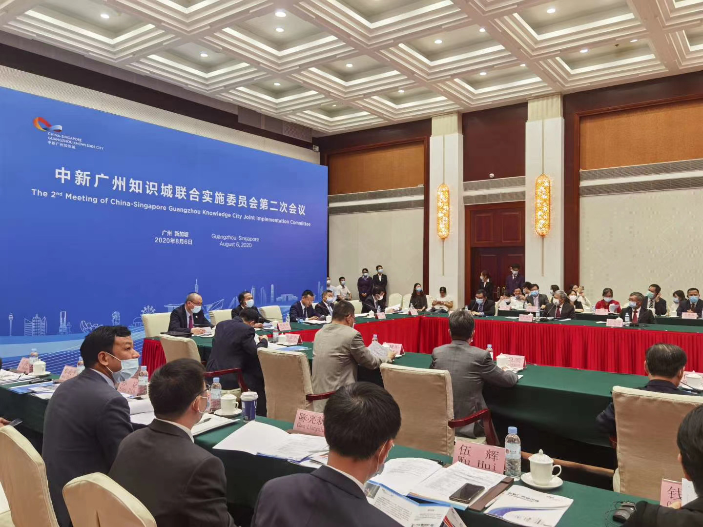 2020-8月6日中新广州知识城联合实施委员会 第二次会议